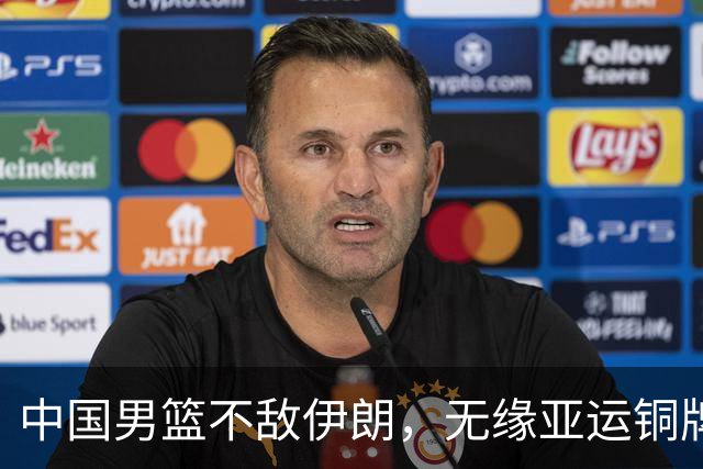中国男篮不敌伊朗，无缘亚运铜牌！郭士强再创历史，庞峥麟22分