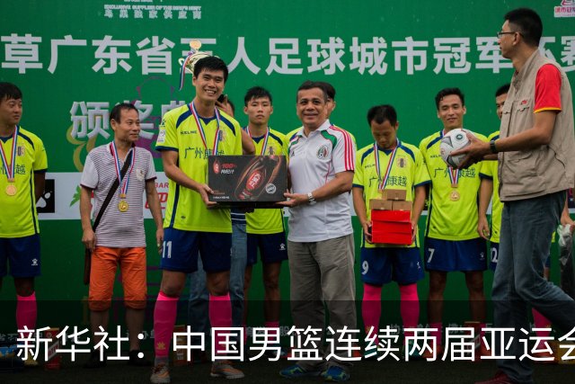 新华社：中国男篮连续两届亚运会止步半决赛，不是用“偶然”可以解释的