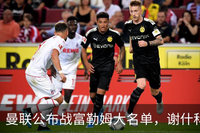 曼联公布战富勒姆大名单，谢什科恐伤缺！巴莱巴首次入选随队出征